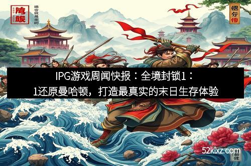 IPG游戏周闻快报：全境封锁1：1还原曼哈顿，打造最真实的末日生存体验